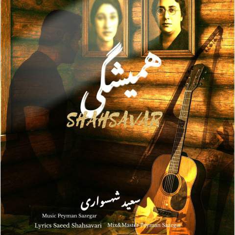 دانلود آهنگ سعید شهسواری (شهسوار) به نام همیشگی